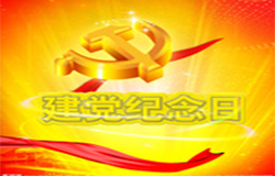 2019年7月1日建黨節(jié)是多少周年？ 建黨節(jié)的由來？—朝日為你介紹如下：
