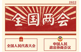 2022“兩會時間”即將開啟，關(guān)于全國兩會你知道多少？今年全國兩會將討論哪些問題？這些要點(diǎn)提前看!