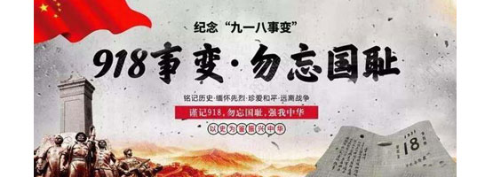 2022年9月18日，是“九一八”事變91周年。銘記歷史，吾輩自強(qiáng)！