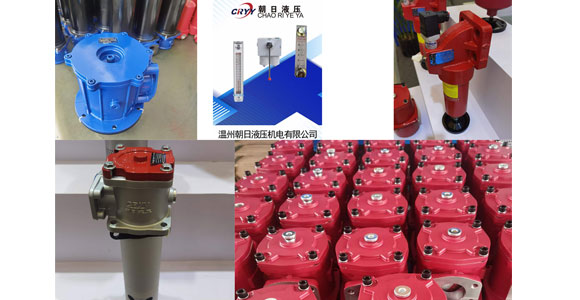 這幾款液壓配件朝日液壓早已備足貨源，需要液壓過濾器產(chǎn)品就來朝日液壓看看吧！